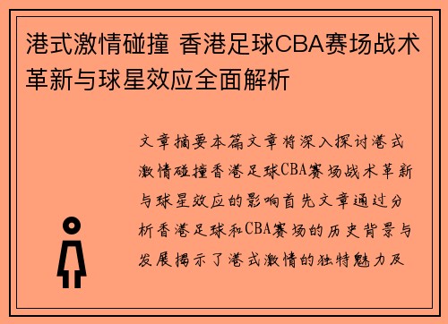 港式激情碰撞 香港足球CBA赛场战术革新与球星效应全面解析
