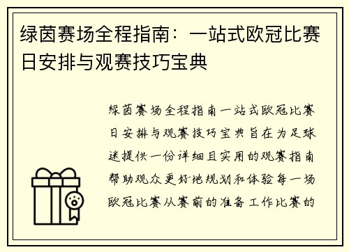 绿茵赛场全程指南：一站式欧冠比赛日安排与观赛技巧宝典