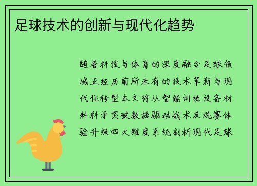 足球技术的创新与现代化趋势