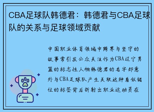 CBA足球队韩德君：韩德君与CBA足球队的关系与足球领域贡献