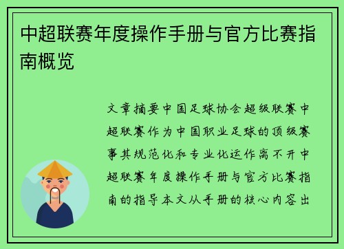 中超联赛年度操作手册与官方比赛指南概览