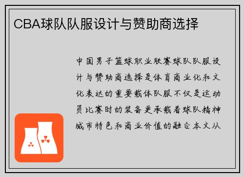 CBA球队队服设计与赞助商选择