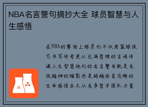 NBA名言警句摘抄大全 球员智慧与人生感悟