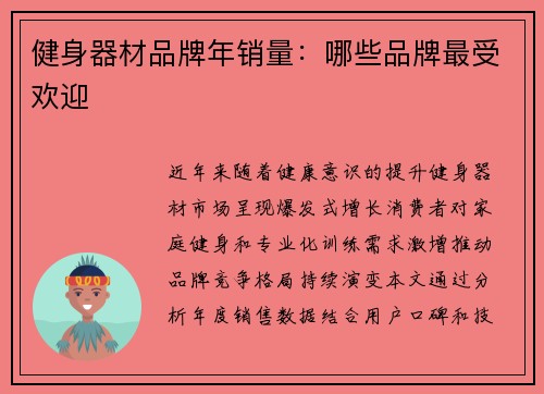 健身器材品牌年销量：哪些品牌最受欢迎