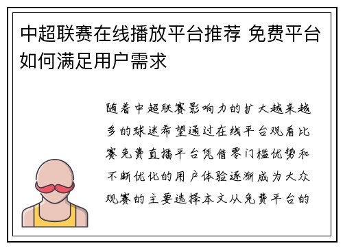 中超联赛在线播放平台推荐 免费平台如何满足用户需求