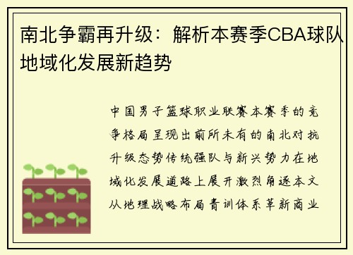 南北争霸再升级：解析本赛季CBA球队地域化发展新趋势