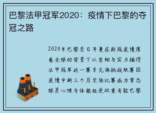 巴黎法甲冠军2020：疫情下巴黎的夺冠之路
