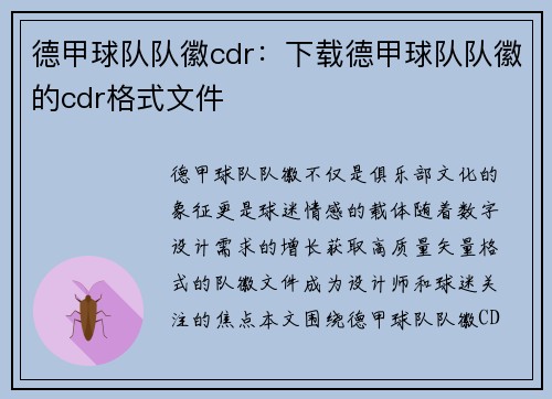 德甲球队队徽cdr：下载德甲球队队徽的cdr格式文件