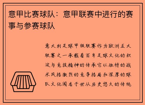 意甲比赛球队：意甲联赛中进行的赛事与参赛球队