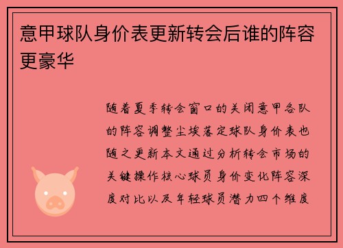 意甲球队身价表更新转会后谁的阵容更豪华